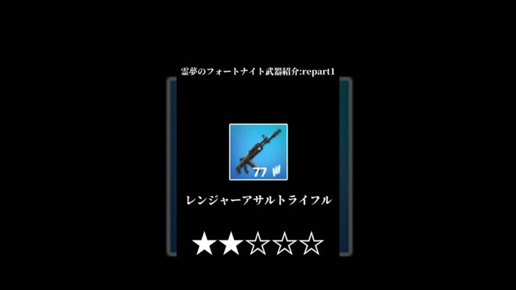 【フォートナイト解説】アプデでレンジャーアサルトが復活！！まさかの性能だった！！？ #fortnite #ゆっくり初心者 #フォートナイト解説 #ゆっくり茶番劇