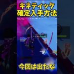 最強のキネティックブレイドの確定入手方法！！【フォートナイト】＃フォートナイト＃ #fortnite #ゆっくり実況