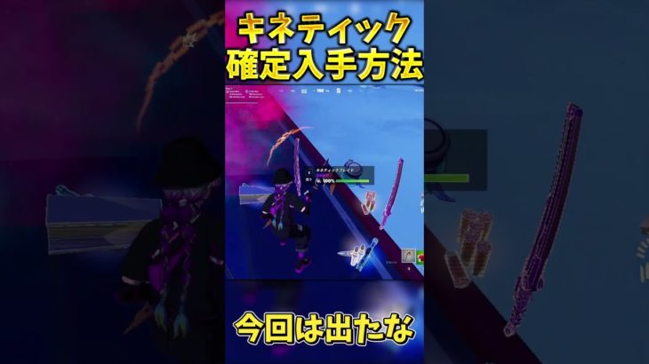 最強のキネティックブレイドの確定入手方法！！【フォートナイト】＃フォートナイト＃ #fortnite #ゆっくり実況