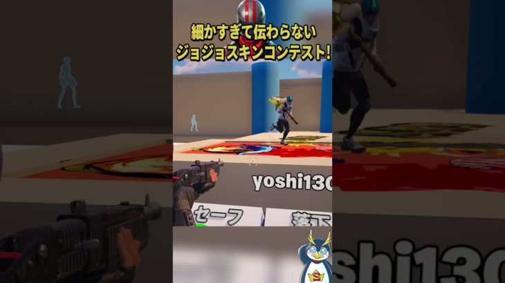 細かすぎて伝わらないジョジョスキンコンテストが面白い #フォートナイト #fortnite #ゲーム実況