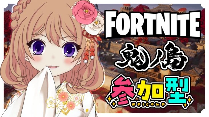 【フォートナイト】参加型　初見さん大歓迎だよ！スクワッド　建築あり・ゼロビルド　#フォートナイト #フォトナ参加型 #女性配信者  #fortnite