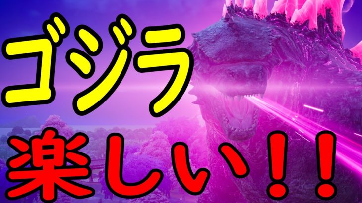 ゴジラが来たぞ！！［フォートナイト/fortnite／ゼロビルド］