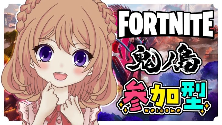 【フォートナイト】参加型　初見さん大歓迎だよ！スクワッド　建築あり・ゼロビルド　#フォートナイト #フォトナ参加型 #女性配信者  #fortnite