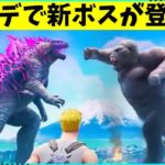 【フォートナイト】最強ボスのゴジラとキングコングが登場？！マップが破壊されるの？！【ゆっくり実況/ゆっくり解説/fortnite/フォトナ/ふぉとな】