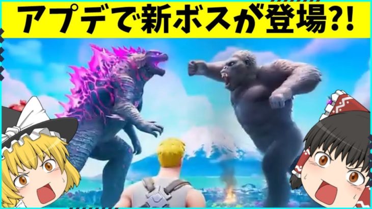 【フォートナイト】最強ボスのゴジラとキングコングが登場？！マップが破壊されるの？！【ゆっくり実況/ゆっくり解説/fortnite/フォトナ/ふぉとな】