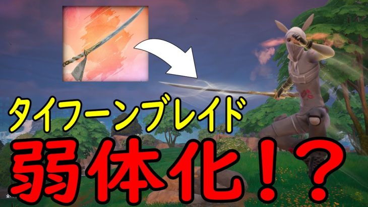 タイフーンブレイドが弱体化してた！？［フォートナイト/fortnite／ゼロビルド］