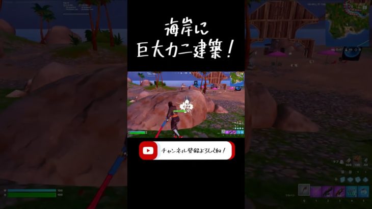 海岸に巨大カニ建築！ #fortnite #フォートナイト  #フォトナ  #shorts