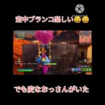 【フォートナイト】ブランコで遊んでたら変なおっさんに遭遇した！！　#エンジョイ勢 #fortnite #shorts