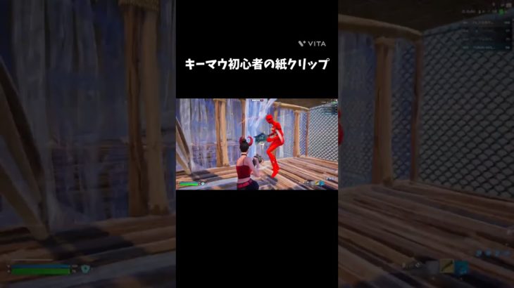 キーマウ初心者の紙クリップ#フォートナイト #fortnite #shorts