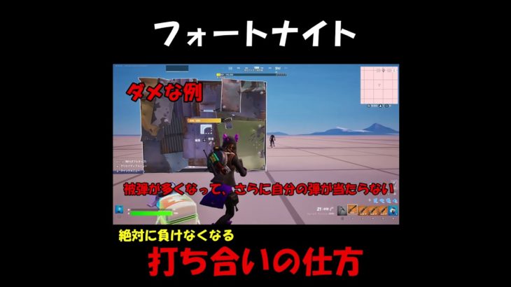 【フォートナイト】初心者必見！！対面が最強になる打ち合いの仕方を解説！#フォートナイト　＃fortnite　#初心者　#shorts