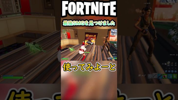 でも白武器だからな～【フォートナイト/fortnite】#shorts #fortnite #フォートナイト #最強武器 #最強 #発見 #バグ #裏技