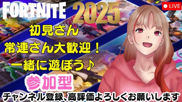 【フォートナイト】あけましておめでとうございます🎉建築orゼロビルド【参加型】みんなで遊ぼう✨気軽にご参加お待ちしております✨#フォートナイト#参加型