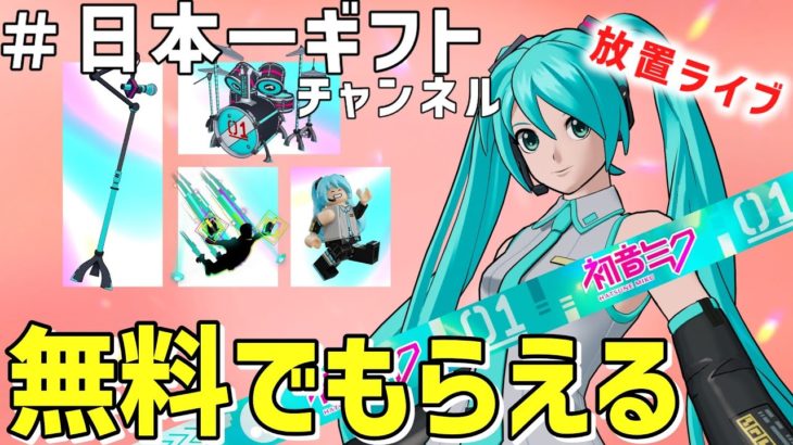 【フォートナイト】バトルパスorアイテムギフト企画！簡単【ライブ放置配信】ルールは概要欄