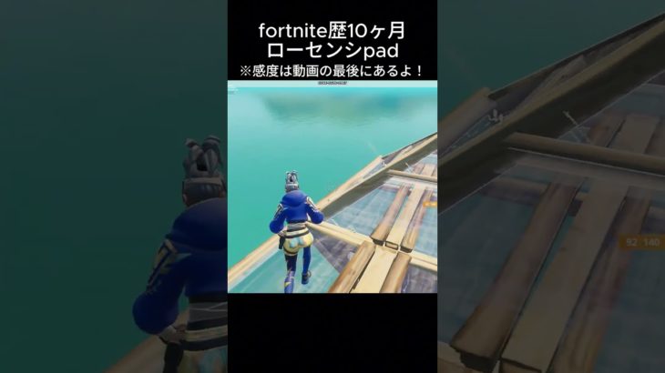 ローセンシpadの感度紹介！ #フォートナイト #建築編集 #fortnite