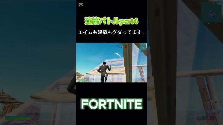 【フォートナイト】建築バトルpart4#フォトナ #フォートナイト #fortnite #ゲーム実況 #shorts #short #ショート #フォートナイト参加型 #1v1