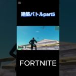 【フォートナイト】建築バトルpart5#フォトナ #fortnite #ゲーム実況 #shorts #short #ショート #フォートナイト #フォートナイト参加型 #クリエイティブ #1v1