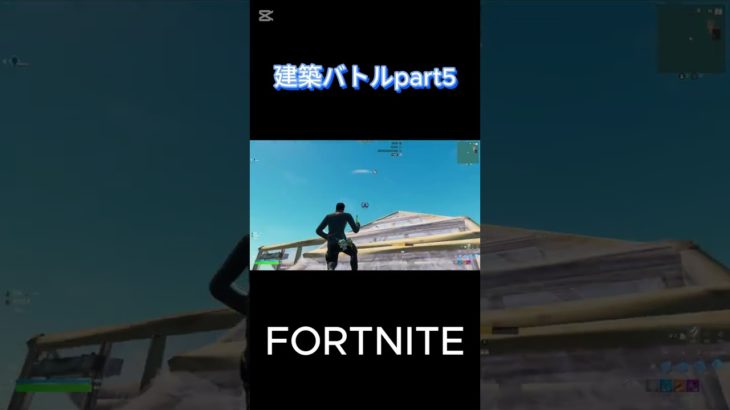 【フォートナイト】建築バトルpart5#フォトナ #fortnite #ゲーム実況 #shorts #short #ショート #フォートナイト #フォートナイト参加型 #クリエイティブ #1v1