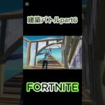 【フォートナイト】建築バトルpart6#フォトナ #fortnite #ゲーム実況 #shorts #short #ショート #フォートナイト #フォートナイト参加型 #クリエイティブ