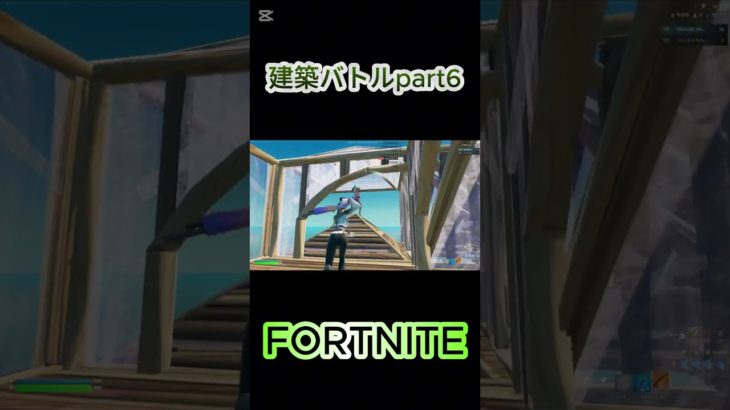 【フォートナイト】建築バトルpart6#フォトナ #fortnite #ゲーム実況 #shorts #short #ショート #フォートナイト #フォートナイト参加型 #クリエイティブ