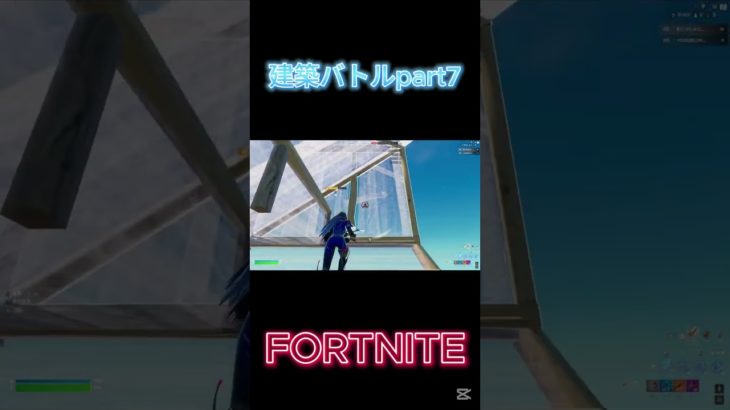 【フォートナイト】建築バトルpart7#フォトナ #fortnite #ゲーム実況 #shorts #short #ショート #フォートナイト #フォートナイト参加型 #1v1