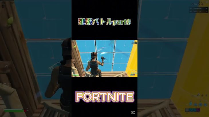 【フォートナイト】建築バトルpart8#フォトナ #fortnite #shorts #short #ショート #フォートナイト #フォートナイト参加型 #1v1