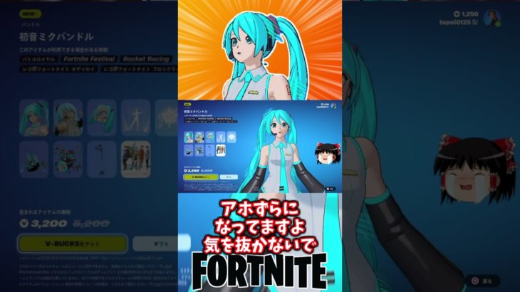 初音ミクがフォートナイトとコラボや！【フォートナイト】【ゆっくり実況】 #shorts ショート