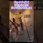 【フォートナイト】すごいところにバイク置いてました！🏍️#shorts