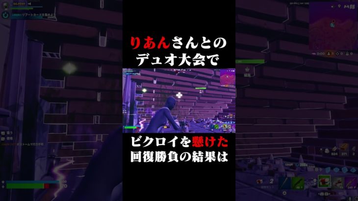 ビクロイを懸けた回復勝負の結果は… #shorts 【フォートナイト/Fortnite】