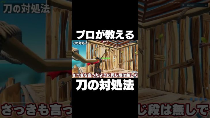 プロが教える刀の対処法！ #shorts 【フォートナイト/Fortnite】