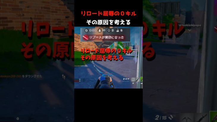 屈辱の０キル！初心者卒業への課題は！？【フォトナ】#shorts  #フォートナイト  #fortnite