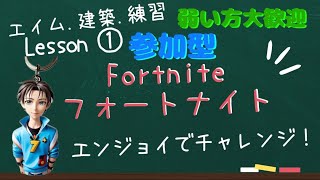 (初心者エンジョイ参加型) フォートナイト雑談 エンジョイ配信 　テスト配信