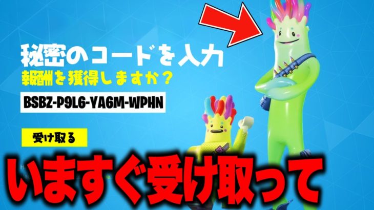 全員無料でレアスキンがゲットできる！期間限定の無料報酬を入手する方法！※今すぐ受け取って【フォートナイト】