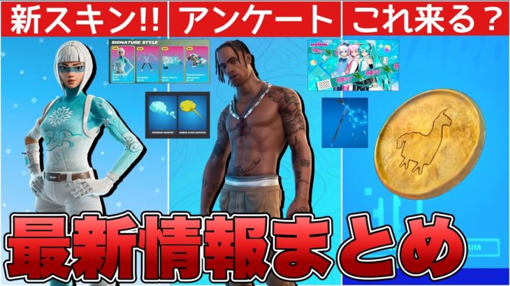 トラヴィススコットが○○のアンケートに！？イカゲームのコンセプト&新スキンも来た！！【最新情報】【トラヴィススコット】【再販】【再販予想】【解説】【まとめ】【考察】【リーク情報】【フォトナ】【コラボ】