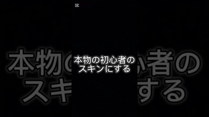 初心者のふりをする時の違い #フォートナイト #チャンネル登録お願いします