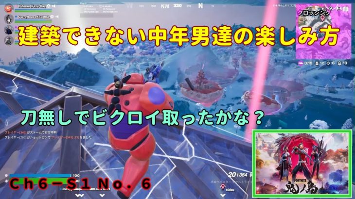 《Ｆｏｒｔｎｉｔｅ／フォートナイト》 建築できない中年男達の楽しみ方　Ｃｈ６－Ｓ１ Ｎｏ．６