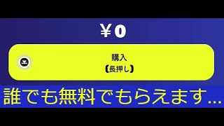 「フォートナイト」急げ！期間限定の無料スキン！！