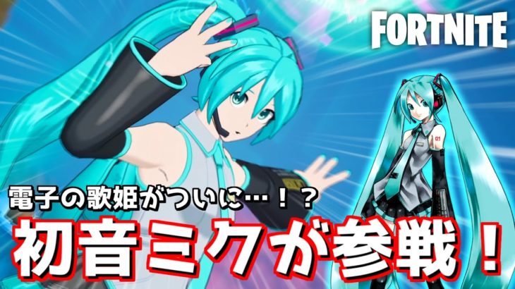 電子の歌姫がフォトナにやってきた！【フォートナイト】