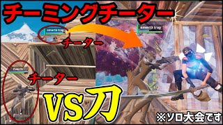 【成敗!?】ソロ大会で最悪すぎるチーミングチーター相手に”刀”攻撃がまさかの…【フォートナイト】