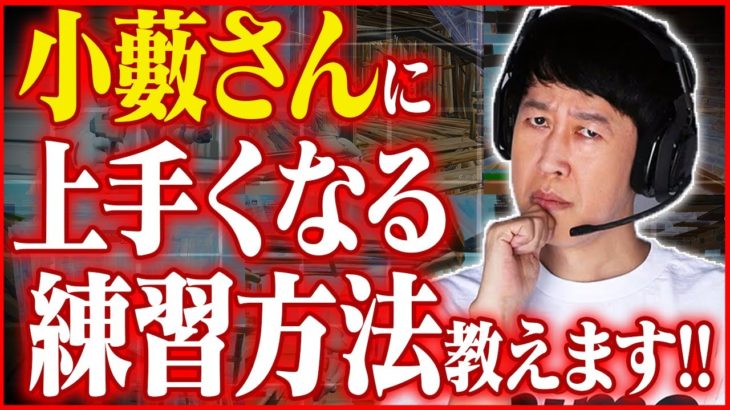 【辛口コーチング】小藪さんに短時間で上手くなる練習方法を伝えました!!【フォートナイト】