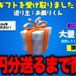 🔴勝ったらギフト確定！参加型フォートナイト配信！５万円耐久①【フォートナイト】