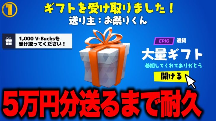 🔴勝ったらギフト確定！参加型フォートナイト配信！５万円耐久①【フォートナイト】