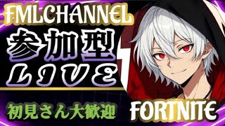 フォートナイト参加型！初見さん✨常連さん✨全機種大歓迎✨気軽にコメント参加してね♪#フォートナイト#参加型#カスタム#ゼロビルド#建築あり