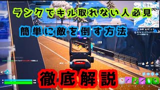 【フォートナイト】ランクでキル取りたいけど　なかなか取れない人必見！　　　　　　　　　　　　簡単な建築で敵を倒す方法完全解説