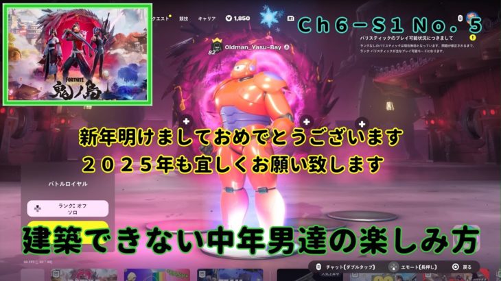 《Ｆｏｒｔｎｉｔｅ／フォートナイト》 建築できない中年男達の楽しみ方　Ｃｈ６－Ｓ１ Ｎｏ．５