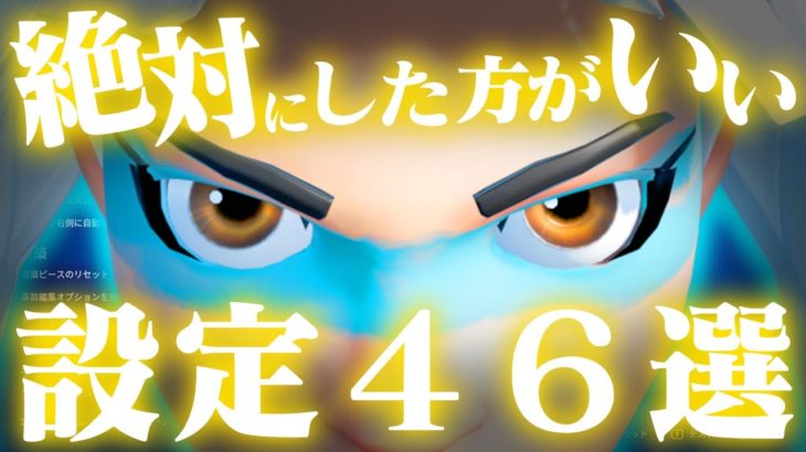 【パッド感度あり】フォートナイト絶対にした方がいい設定！変えないと弱い４６選！