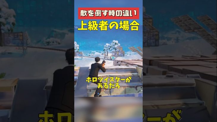 [初心者vs上級者vs???]敵を倒す時の違い  #フォートナイト #fortnite  #フォートナイト初心者 #フォートナイトグリッチ