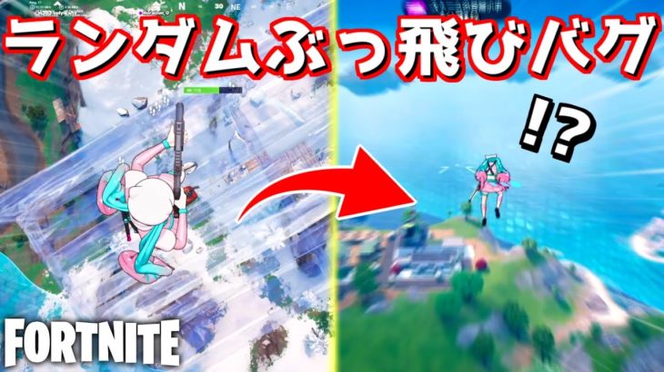 ランダムにぶっ飛べるバグが最高に楽しいんだがwww【Fortnite：フォートナイト】