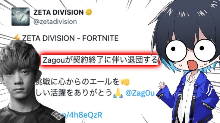 zagouのZETA脱退の真相を聞いてみた【フォートナイト/Fortnite】