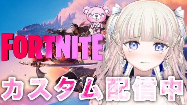 【フォートナイト】 カスタム配信中 誰でも参加0K！  #vtuber #Fortnite #shorts