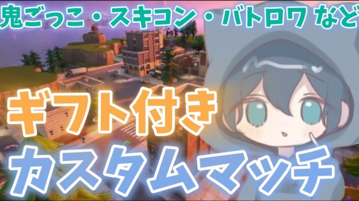 【フォートナイト】高評価10でギフト付きカスタムマッチ